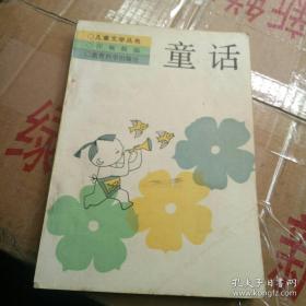 童话（幼儿文学丛书）有现货