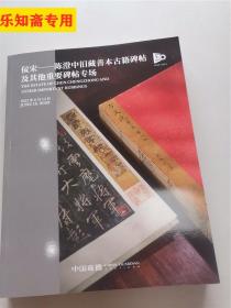 中国嘉德2023春季拍卖会：古籍善本金石碑帖 佞宋——陈澄中旧藏善本古籍碑帖及其他重要碑帖专场