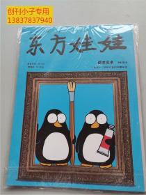 东方娃娃创意美术2020年第9期  全新未拆封（打造我的小小美术馆）