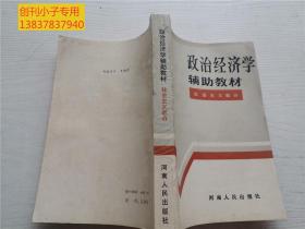 政治经济学辅助教材 社会主义部分+资本主义部分  两本合售