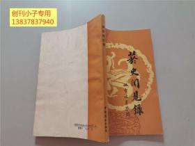 菸史闻见录（烟史闻见录、烟草文化）陈松峰钤印签赠本