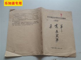 全日制中学暂行工作条例（草案）1963年