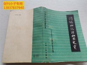 阎锡山统治山西史实  山西省政协文史资料研究委员会 有现货  198年第二版