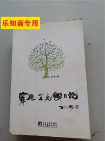 穿越生死線日記