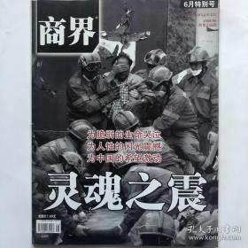 商界2008年6月特别号 灵魂之震  汶川地震特刊