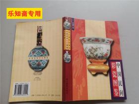 中国民间彩瓷图鉴