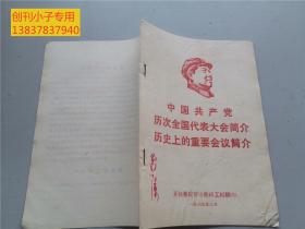 中国共产党历次全国代表大会简介历史上的重要会议简介 开封师院留守处政工组翻印