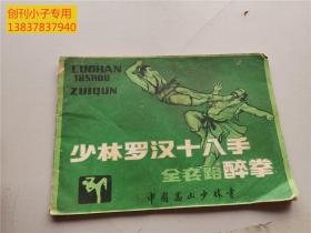 少林罗汉十八手 全套路醉拳--武术类  有现货