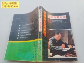 縱說天下風(fēng)云政壇內(nèi)幕紀(jì)實(shí)