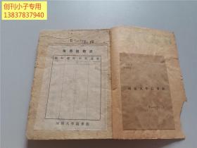 1948年冀鲁豫书店土纸初版-列宁著[论农村工作]印量2500册 毛边本