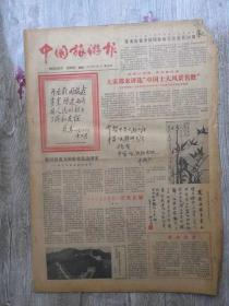 中国旅游报1985年创刊号（250期）--第257期（原名旅游报）