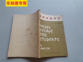 英语模范作文 作者:  冯式 编译 出版社:  香港宏业书局出版