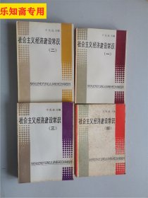 社会主义经济建设常识1-4册