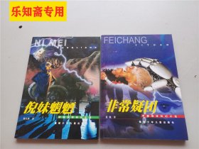 中国惊悚科幻小说：倪妹魍魉+非常疑团  两本合售