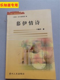 中国·星星诗文库：慕伊情诗