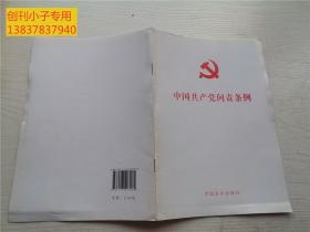 中国共产党问责条例