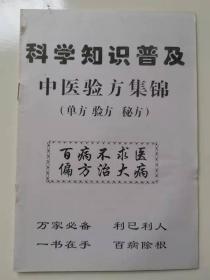 科学知识普及   中医验方集锦 104个验方  中医类  有现货  9成新