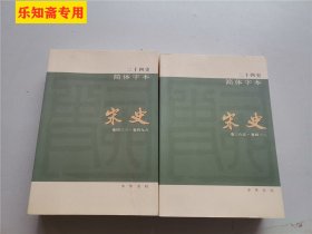 二十四史简体字本 宋史十、十一卷365至卷432、卷433至496.两本合售