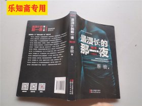 蔡骏 作品合集：谋杀似水年华+ 神在看着你+地狱变+最漫长的那一夜1、2+天机1、2、3、4 +人间上中下+旋转门+蝴蝶公墓--14本合售