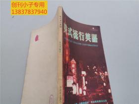 美式流行英語(yǔ)