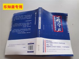 从南京到台北：蒋介石败退台湾真相始末