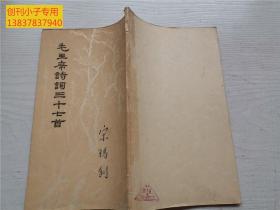 毛主席诗词三十七首  大字木刻 1964年一版一印 内有手工句读