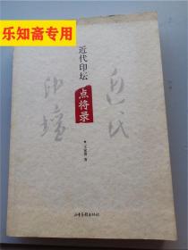 近代印坛点将录