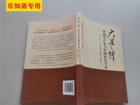 大道之行：中国共产党与中国社会主义