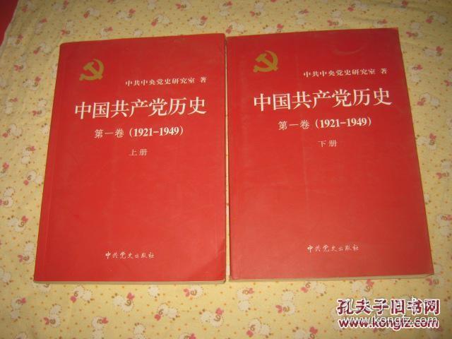 中国共产党历史  第一卷（1921-1949）上下册+第二卷(1949—1978) 上下册  有现货   16开版