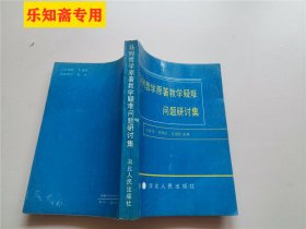 马列哲学原著教学疑难问题研讨集  方永祥 主编河北人民出版社