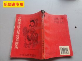 中国传统吉祥寓意图案