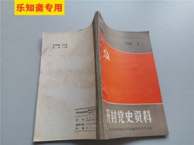 开封党史资料1986年第2