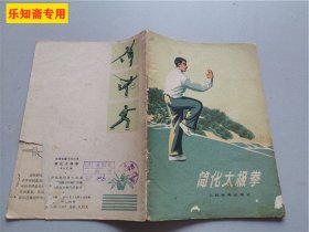 体育锻炼方法丛书:简化太极拳（73年版）武术类