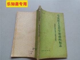 马克思主义哲学形成的标志——《德意志意识形态 》的学习与探讨