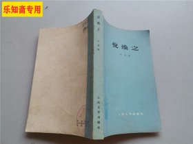 倪焕之  叶圣陶著  人民文学出版社 有现货