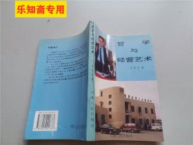 哲学与经营艺术