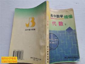 高中数学精编 代数 下册 高二用