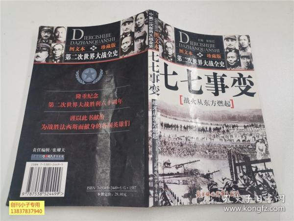 馆藏：第二次世界大战全史图文本：七七事变 战火从东方燃气