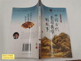 古代名人故事選編 中國(guó)古代愛國(guó)英雄的故事