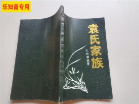 袁氏家族 （孔祥谦编著）河南项城袁世凯家族