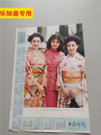 年历画：大众电影1984年赠页 16开1页 潘虹和日本电影演员