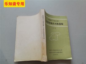 河南省古今地名词典开封市地名词条选编（4）