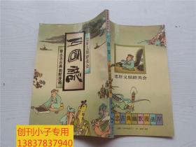 蔡志忠古典幽默漫画 三国志 忠肝义胆群英会 92年一版一印