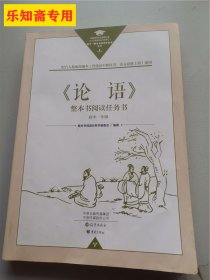 《论语》整本书阅读任务书（高中一年级）