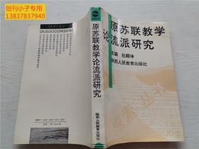 《求索》丛书--原苏联教学论流派研究