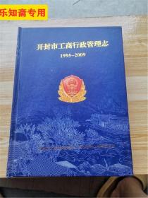 开封市工商行政管理志1995-2009