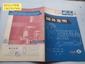 创刊号G--国外发明1978年第1期