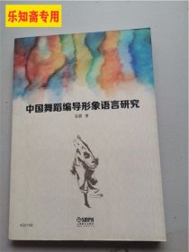 中国舞蹈编导形象语言研究