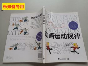 中国高校“十二五”数字艺术精品课程规划教材：动画运动规律