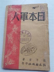 日本军人-张平君-民国重庆独立出版社刊本